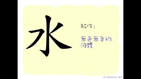 水的象形文字|漢字「水」：字形演變